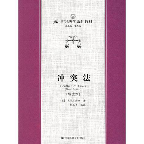 正版图书 法(导读本) (英)J.G.Collier 郭玉军编注 中国人民大学出版社