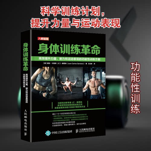 正版新书 身体训练 提升力量、耐力和运动表现的功能训练方案 (美)胡安·卡洛斯·桑塔纳 著 王云峰 译 人民邮电出版社
