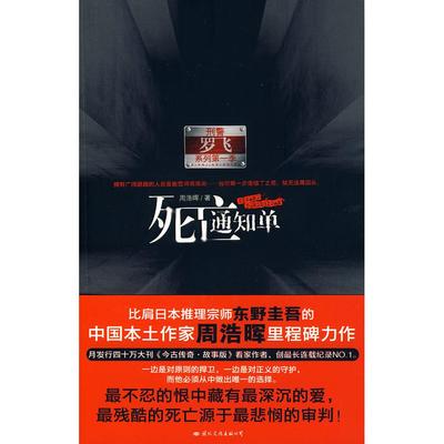 正版新书 罗飞系列之一:死亡通知单(传奇时代警界精英和天才罪犯的无间之战周浩晖作品) 9787801738998 国际文化出版公司