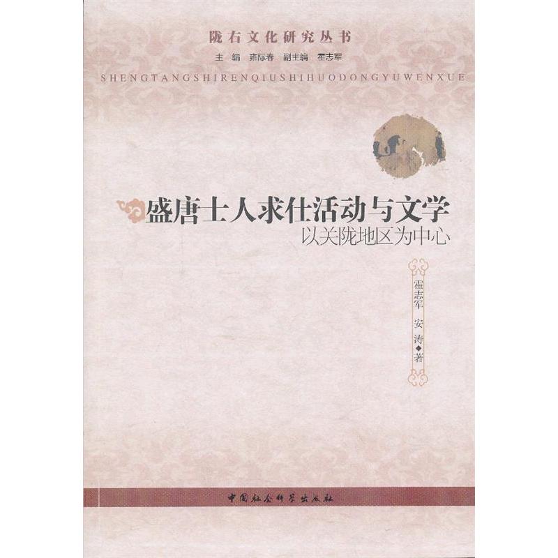 正版新书 盛唐士人求仕活动与文学 霍志军，安涛　著 中国社会科学出版社 - 实物图