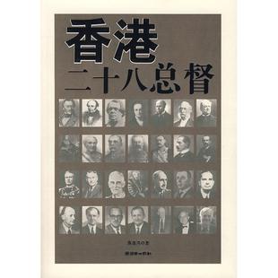 正版新书 香港二十八总督 9787505417434 朝华出版社