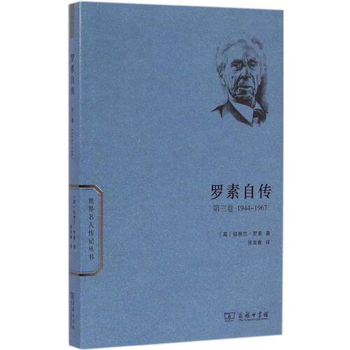 正版图书 罗素自传 (英)伯特兰·罗素(Bertrand Russell)  著;徐奕春 译 著 商务印书馆