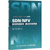 新书 9787115472175 SDN 正版 NFV：重构网络架构 建设未来网络 人民邮电出版 社