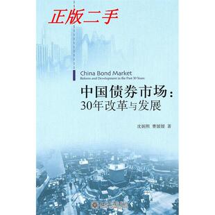 正版新书 中国债券市场：30年改革与发展 9787301178751 北京大学出版社