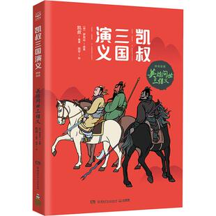 正版二手 凯叔三国演义.群雄逐鹿?英雄问世三结义 9787556239573 湖南少年儿童出版社