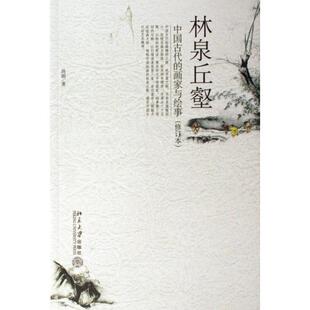 正版新书 林泉丘壑(中国古代的画家与绘事修订本) 9787301113998 北京大学