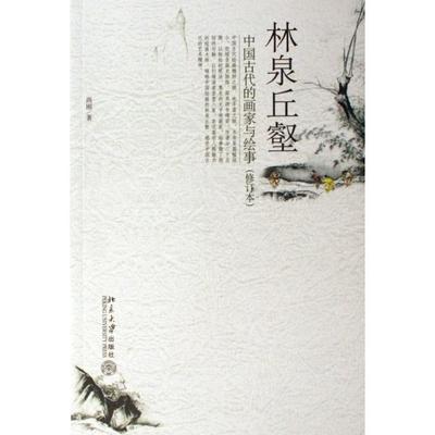 正版新书 林泉丘壑(中国古代的画家与绘事修订本) 9787301113998 北京大学
