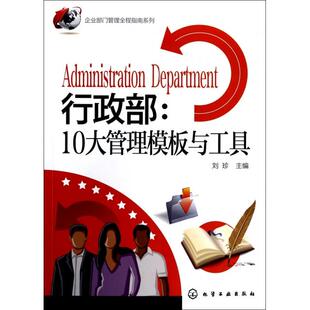 正版新书 行政部--10大管理模板与工具/企业部门管理全程指南系列 9787122191724 化学工业