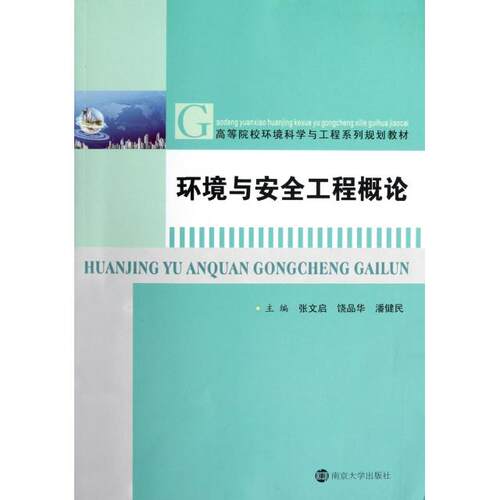 正版二手 环境与安全工程概论(高等院校环境科学与工程系列规划教材) 9787305108341 南京大学