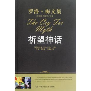 正版新书 祈望神话 9787300150390 中国人民大学出版社