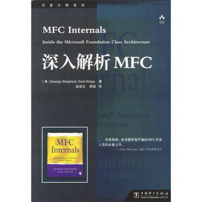 正版新书 深入解析MFC 9787508318004 中国电力出版社