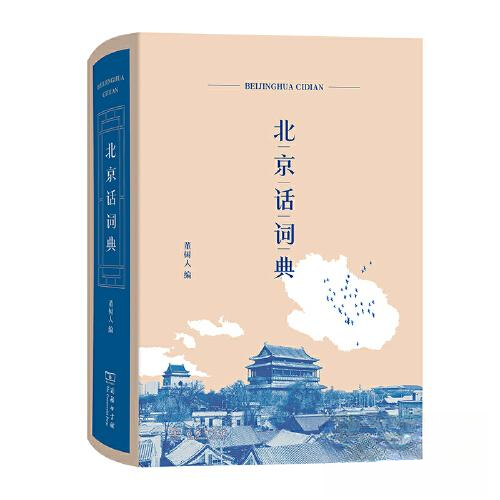 正版新书 北京话词典 董树人 商务印书馆