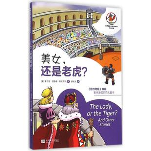 正版新书 世界很好儿童文学家的传世经典?美女还是老虎? 9787564155445 东南大学出版社