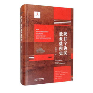 正版新书 陕甘宁边区盐业盐税史 9787224141245 陕西人民出版社