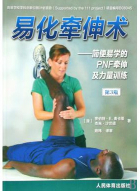 正版新书 易化牵伸术--简便易学的PNF牵伸及力量训练(第3版) 9787500936473 人民体育