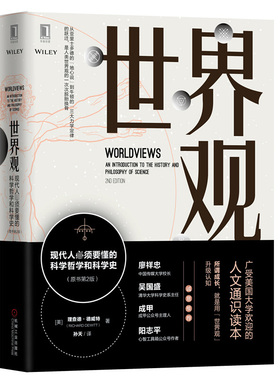 正版新书  世界观：现代人必须要懂的科学哲学和科学史（原书第2版） [Worldviews: An Introduction to the History and Phi]