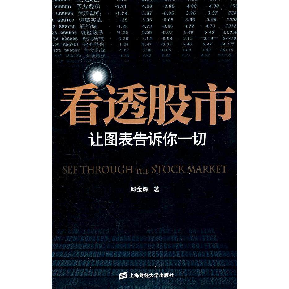 正版新书 看透 邱金辉 著 上海财经大学出版社
