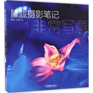 正版新书  朦胧摄影笔记 9787517905561  中国摄影出版社