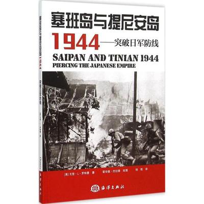 正版新书 塞班岛与提尼安岛1944—突破日军防线 9787502790646 戈登L罗特曼 霍华德杰拉德 出 版 社 海洋出版社