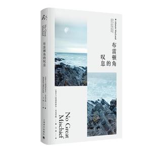 正版新书 布雷顿角的叹息 9787532785384 上海译文出版社