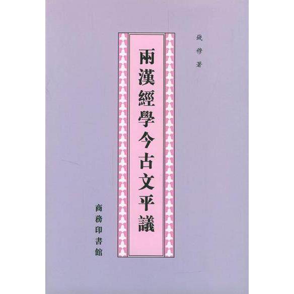正版新书 两汉经学今古文平议 9787100032421 商务印书馆