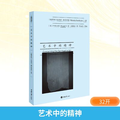 正版图书 艺术中的精神 (俄罗斯)瓦西里·康定斯基(Wassily Kandinsky) 著;余敏玲 译 著 重庆大学出版社