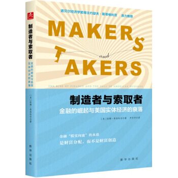 正版新书 制造者与索取者：金融的崛起与美国实体经济的衰落 9787516630402 新华出版社
