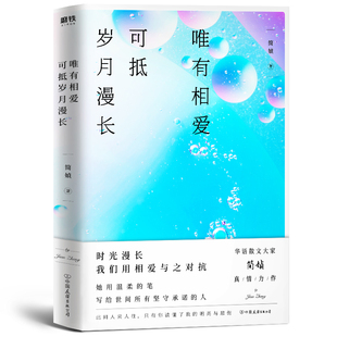 正版新书 唯有相爱可抵岁月漫长 9787505749023 中国友谊出版公司