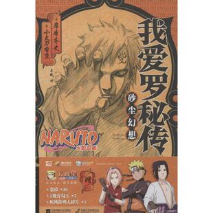 正版新书 【火影外传小说】我爱罗秘传：砂尘幻想 9787539995847 江苏凤凰文艺出版社