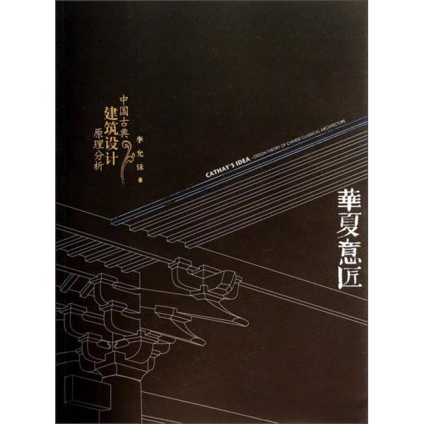 正版图书 华夏意匠：中国古典建筑设计原理分析 9787561841976 天津大学出版社