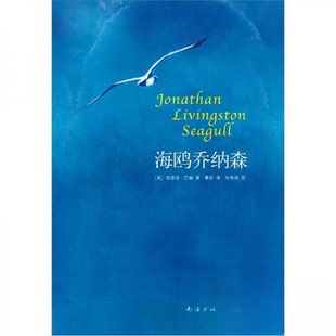 正版新书 海鸥乔纳森 9787544257015 南海出版公司