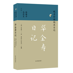 正版新书 华金寿日记（晚清珍稀稿本日记） 9787550639720 凤凰出版社