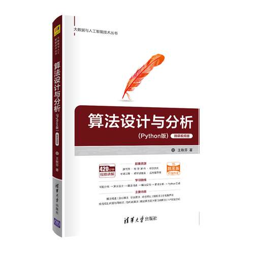 正版新书 算法设计与分析(Python版) 微课视频版 王秋芬 著 清华大学出版社