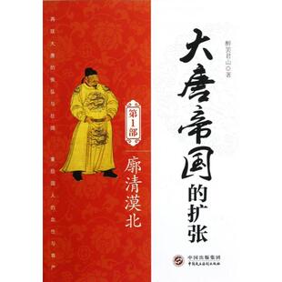 正版新书 大唐帝国的扩张(部廓清漠北) 9787516201633 中国民主法制