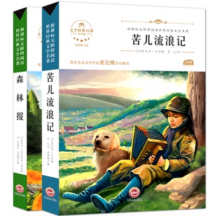 正版二手 无障碍阅读世界经典文学名著?苦儿流浪记+森林报(共2册)无障碍阅读世界经典文学名著 9787547233870 吉林文史出版社