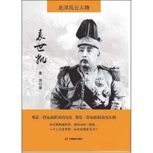 正版新书 北洋风云人物 袁世凯 9787517116530 中国言实出版社