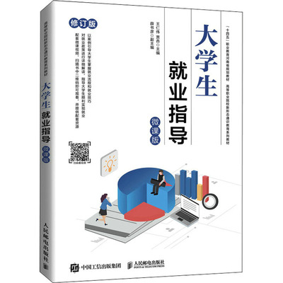 正版新书 大学生就业指导 微课版 修订版 9787115574848 人民邮电出版社