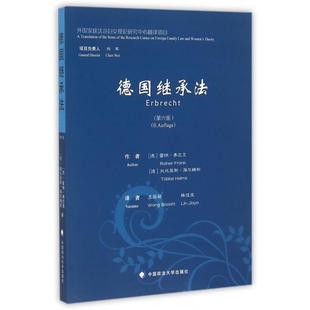 正版新书 德国继承法(第6版) 9787562058748 中国政法