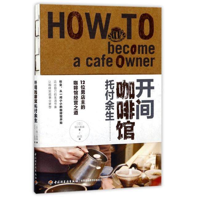 正版新书 开间咖啡馆托付余生 9787518413089 轻工