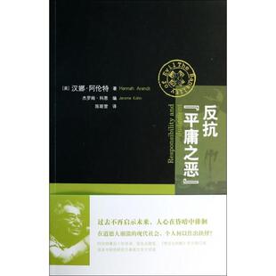 正版新书 反抗平庸之恶 9787208121164 上海人民
