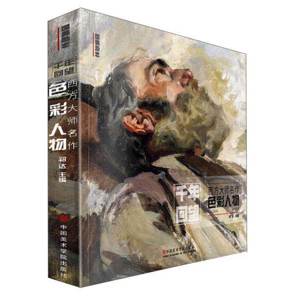 正版新书 西方大师名作 色彩人物 9787550323025 中国美术学院出版社