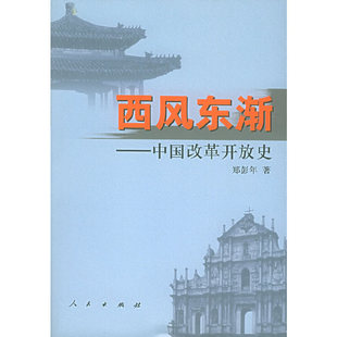 正版新书 西风东渐:中国改革开放史 9787010047546 人民出版社