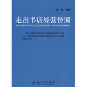 正版新书 走出书店经营怪圈 9787301155745 北京大学出版社