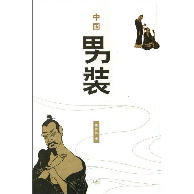正版新书 中国男装 陈仲辉 上海三联书店