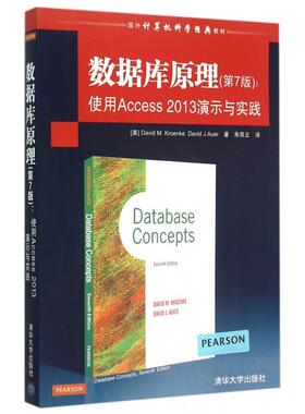 正版新书 数据库原理附光盘D7版使用Access2013演示与实践国外计算机科学经典教材 9787302396383 清华大学