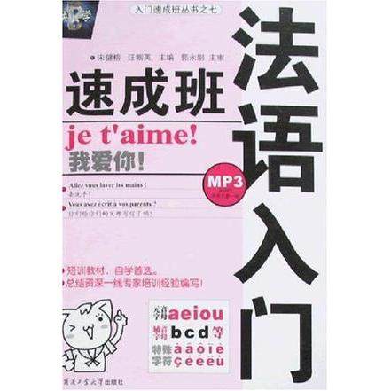 正版二手 法语入门速成班 9787560324555 黑龙江哈尔滨工业大学,书籍/杂志/报纸,法语,淘宝优惠券,粉丝福利购,淘宝优惠卷
