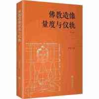 正版新书 造像量度与仪轨(增订本) 9787545816846 上海书店出版社