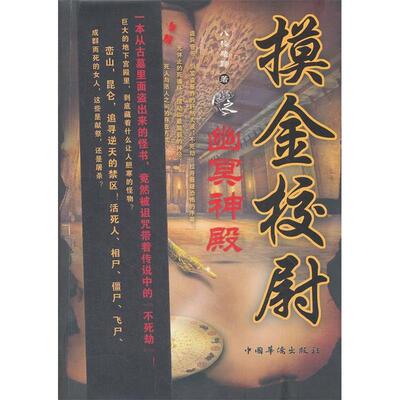正版新书 摸金校尉之幽冥神殿 9787511319418 中国华侨出版社