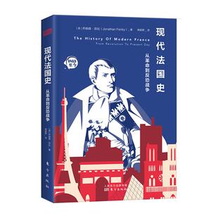 正版新书 现代法国史 从到反恐战争 9787520716567 东方出版社