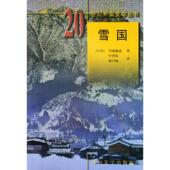 新书 20世纪外国文学丛书——雪国 9787501601530 正版 外国文学出版 社